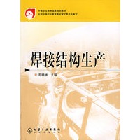 焊接结构生产(邢晓林)(中职)