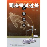 司法考试过关必备宝典