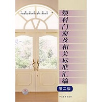塑料门窗及相关标准汇编（第二版）
