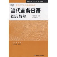 当代商务日语综合教程(初级)教学参考（含盘）