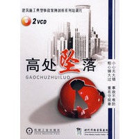高处坠落（附2VCD）