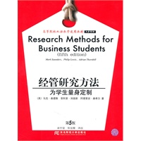 经管研究方法——为学生量身定制（双语教学工商管理）