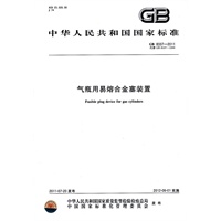中华人民共和国气瓶用易融合金塞装置