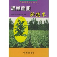 烟草施肥新技术——作物施肥技术丛书