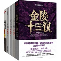 严歌苓经典作品集（共五册）：《赴宴者》/《小姨多鹤》/《少女小渔》/《天浴》/《金陵十三钗》