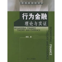 行为金融理论与实证——投资学前沿论丛