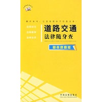法律随身查系列——道路交通法律随身查（图表速查版）