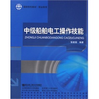 中级船舶电工操作技能