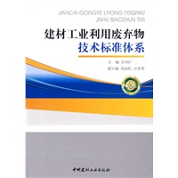 建材工业利用废弃物技术标准体系