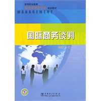 高等职业教育经济管理类专业规划教材 国际商务谈判