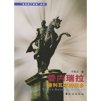 委内瑞拉--玻利瓦尔的故乡