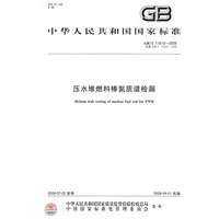 压水堆燃料棒氦质谱检漏