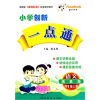 语文.四年级上册（湘教版）—小学创新一点通/2011年6月印刷