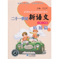 三年级.拓展篇 二十一世纪新语文