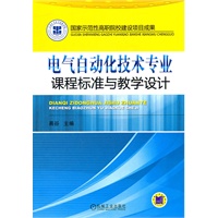 电气自动化技术专业课程标准与教学设计
