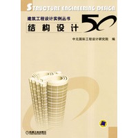 结构设计50