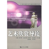 艺术欣赏导论
