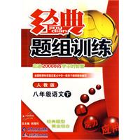 经典题组训练：八年级语文（下）（人教版）