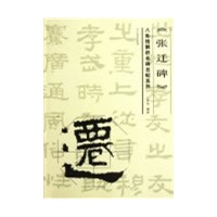 八卦格解析名碑名帖系列--张迀碑
