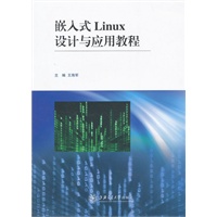 嵌入式Linux设计与应用教程