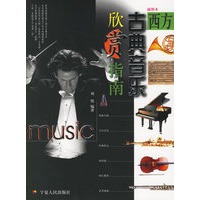 西方古典音乐欣赏指南（附CD光盘一张）