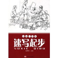 速写起步——绘画一点通