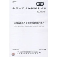 永磁式直流力矩电动机通用技术条件GB/T10401-2008