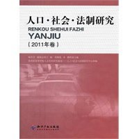 人口.社会.法制研究(2011年卷)