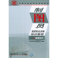 制图员国职业资格培训教程（基础知识）