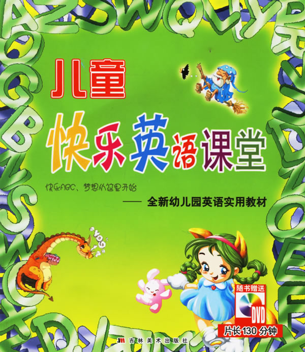 儿童快乐英语课堂:全新幼儿园英语实用教材(附