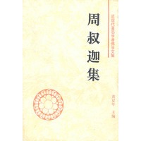 周叔迦集
