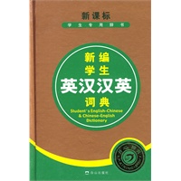 新编学生英汉汉英词典