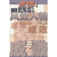 点评:二十八个半风云人物成与败
