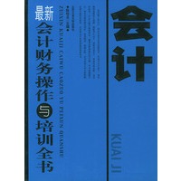 最新会计财务操作与培训全书