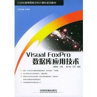 Visual FoxPro数据库应用技术/21世纪高等院校文科计算机系列教材