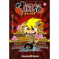 中国饭（8）——满汉全席