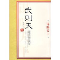 大谋略家丛书：武则天