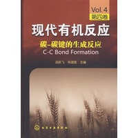现代有机反应--碳-碳键的生成反应(第四卷)