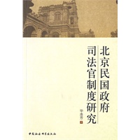 北京民国政府司法官制度研究