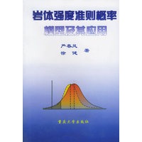 岩体强度准则概率模型及其应用