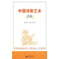 中国诗歌艺术指南