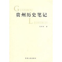 贵州历史笔记