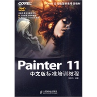 Painter 11中文版标准培训教程(内附DVD)