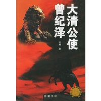 大清公使曾纪泽