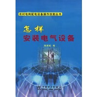 怎样安装电气设备/农村电网配电设备操作技能丛书