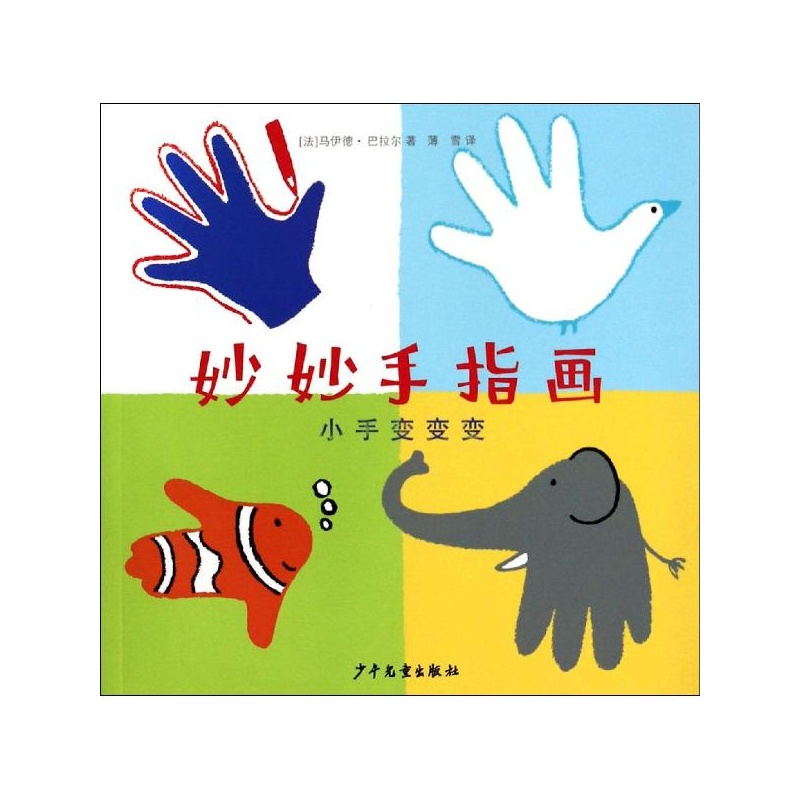 妙妙手指画小手变变变 马伊德巴拉尔