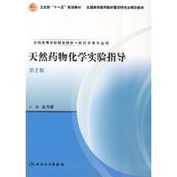 天然药物化学实验指导（第2版）