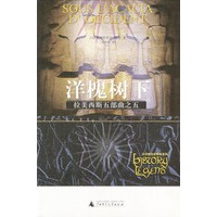 拉美西斯五部曲之五：洋槐树下