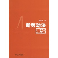 新劳动法概论——公共管理实用培训教材