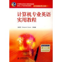 计算机专业英语实用教程——中等职业学校计算机技能型紧缺人才培养规划教材